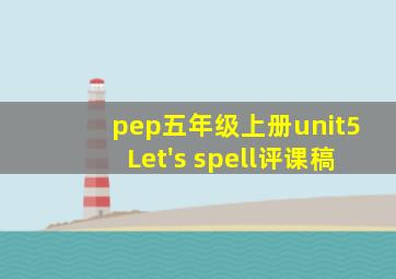 pep五年级上册unit5Let's spell评课稿